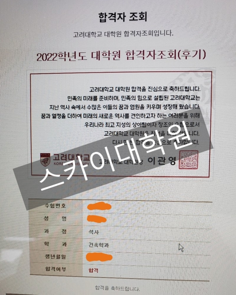 고려대 대학원] 22년후기 건축학과 합격증 및 준비전략 공개 : 네이버 블로그