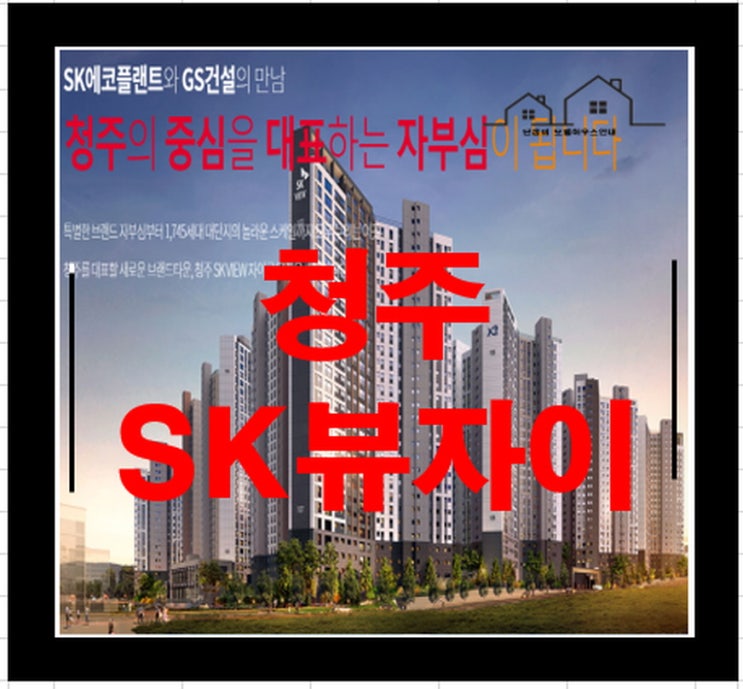  청주 SK 뷰 자이 아파트 분양정보 알아보기