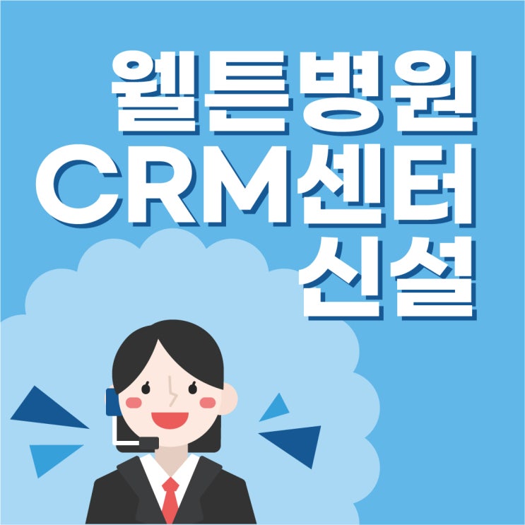 웰튼병원 CRM센터 신설, 새로운 사무실 조성하는 중!