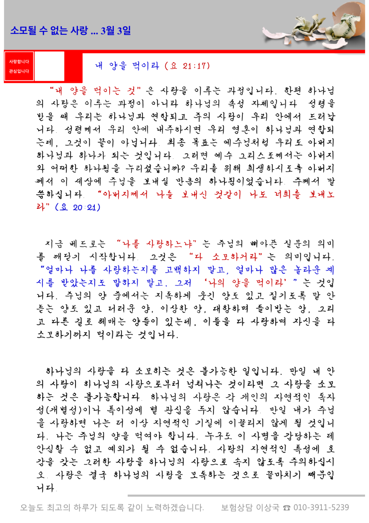  오스왈드 챔버스 365일 묵상  3월 3일, "소모될 수 없는 사랑(끊임없는 요구)"