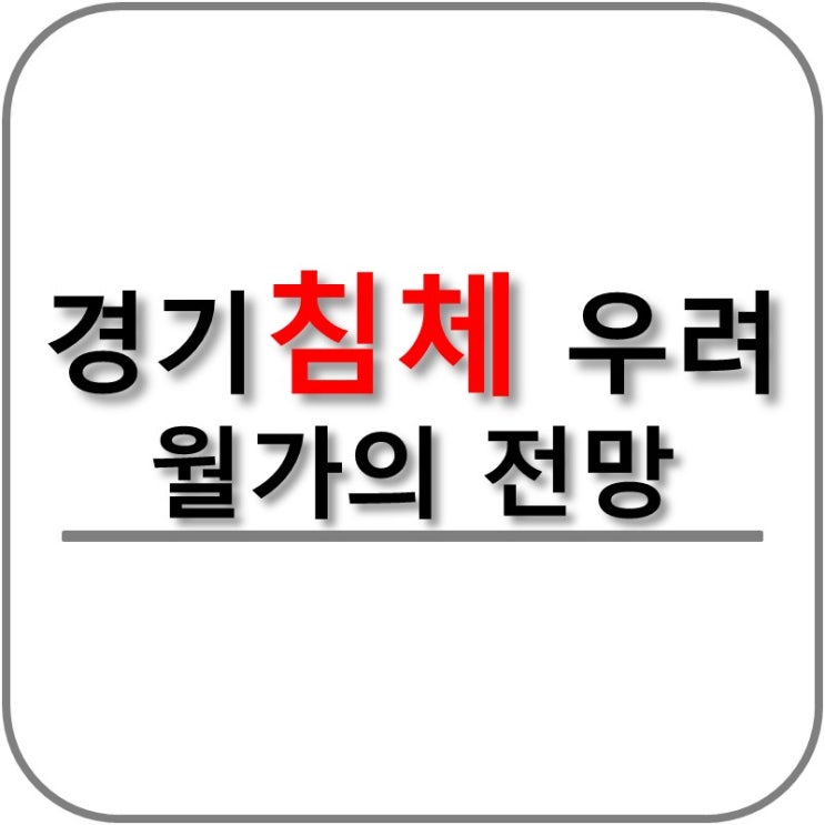  확대되는 경기 침체 우려.. 월가의 전망은