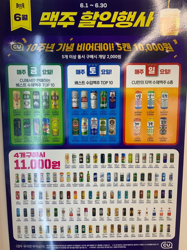  6월 한 달 동안 금 토 일 CU에서 맥주 할인 행사 한다는걸 왜 몰랐지