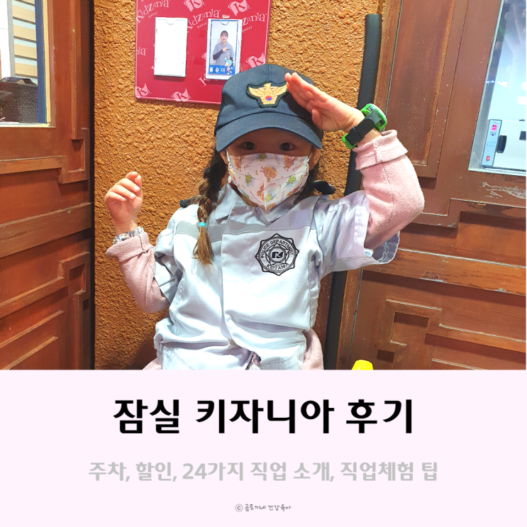 잠실 키자니아 서울 후기(주차, 할인, 24가지 직업 소개, 직업체험팁) 잠실 키자니아 서울 후기(주차, 할인, 24가지 직업 소개, 직업체험팁)