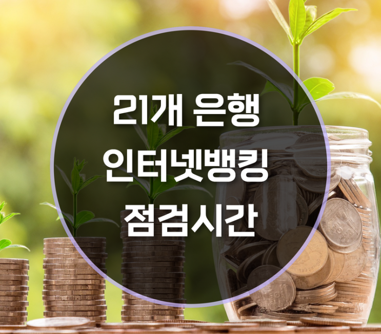  21개 은행 인터넷뱅킹 점검시간 알아보기