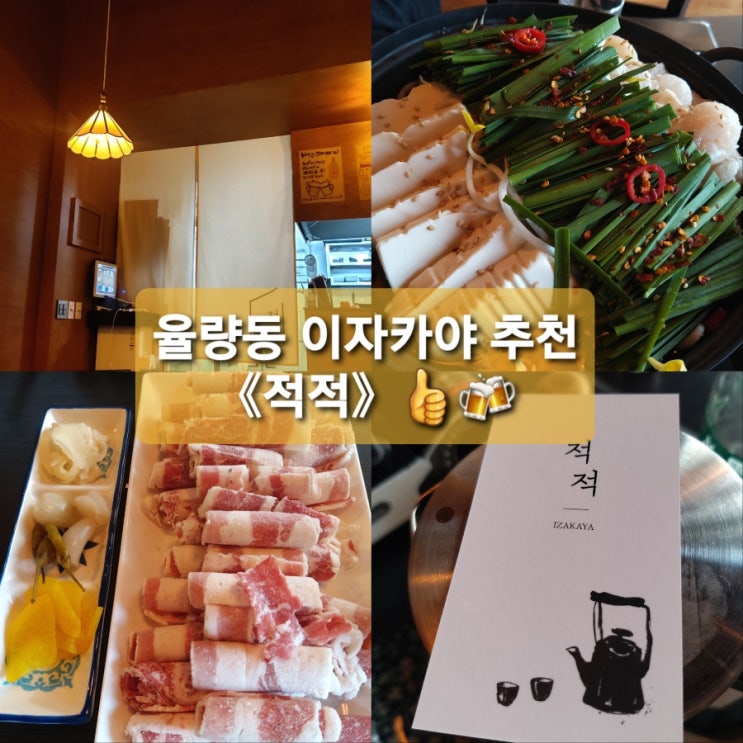  율량동 이자카야 《적적》 분위기 좋은 술집으로 추천해요