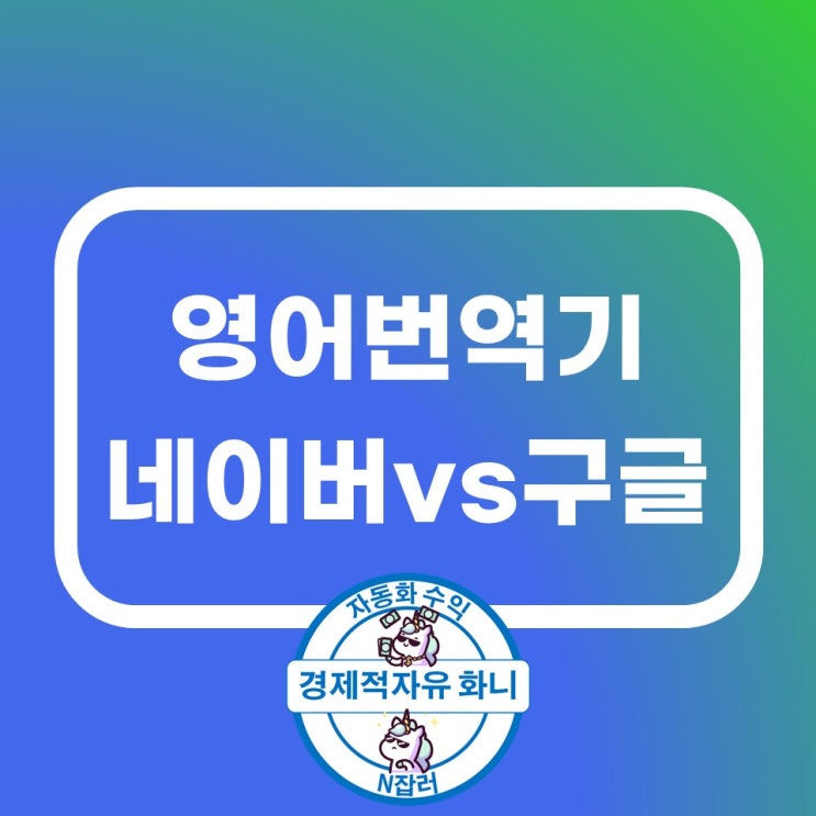 영어번역기 네이버 구글 비교 영어번역기 네이버 구글 비교