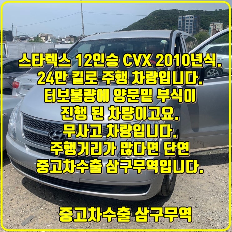  2010년식 그랜드스타렉스 12인승 24만 킬로 중고차수출 입고 후기.
