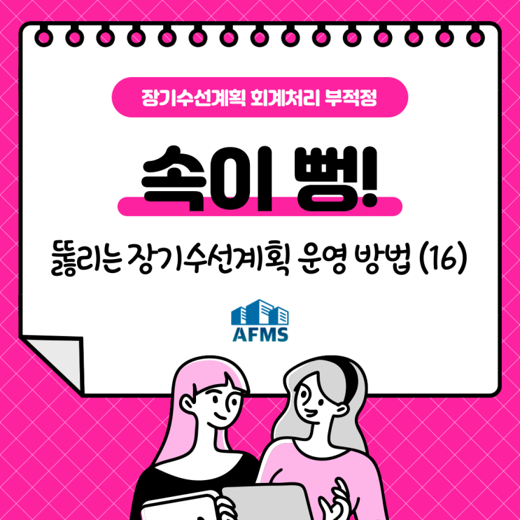  속이 뻥 뚫리는 장기수선계획 운영 방법(16) 장기수선계획 회계처리 부적정