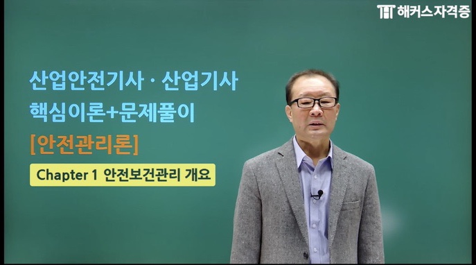 해커스 산업안전기사 인강 이성찬&이영기 쌤 후기
