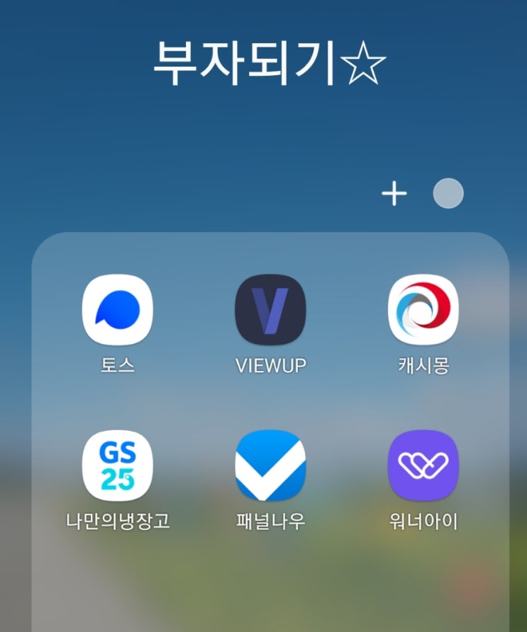  재테크, 직접하고 있는 쉽게 돈버는 어플  BEST 5