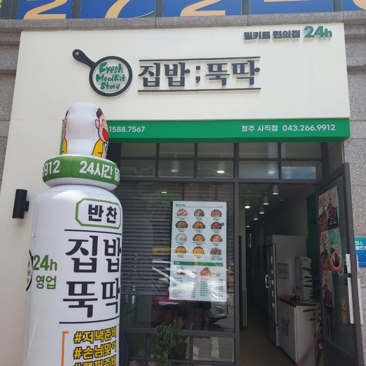  청주충북대밀키트맛집 충대생자취밥 추천 '집밥뚝딱 청주사직점'