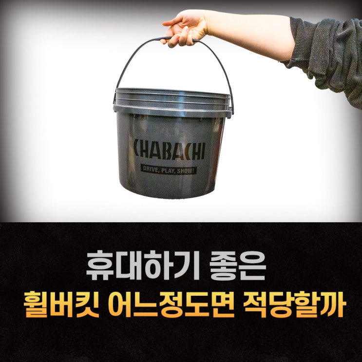  휴대하기 좋은 휠버킷 크기 어느정도면 적당할까?