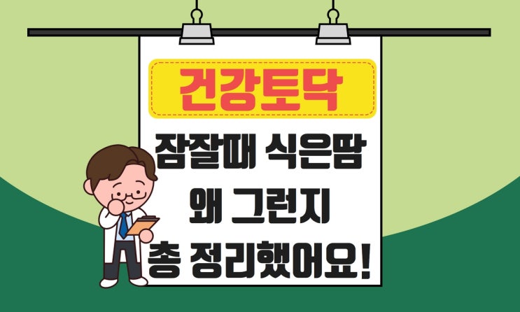  잠잘때 식은땀, 수면 도한증 원인 및 개선