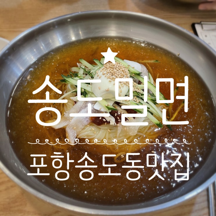  포항송도동맛집 _ 송도밀면