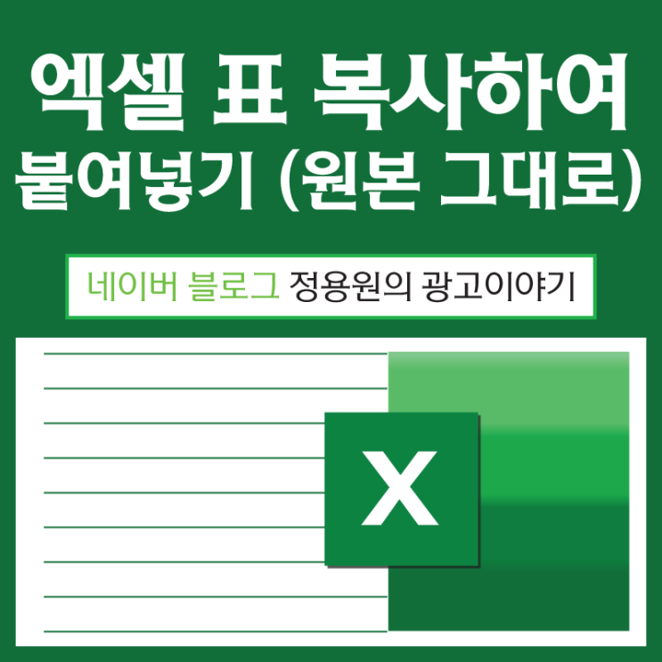 엑셀 표 복사하여 붙여넣기 (열 너비 원본 그대로) 엑셀 표 복사하여 붙여넣기 (열 너비 원본 그대로)