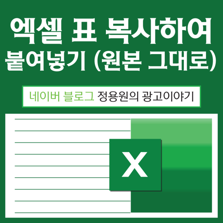 엑셀 표 복사하여 붙여넣기 (열 너비 원본 그대로)