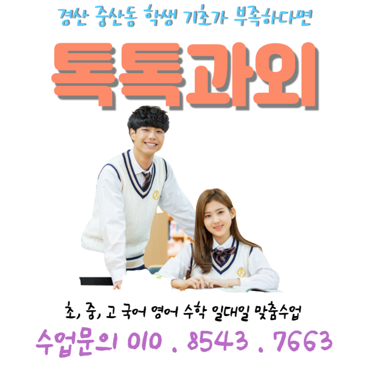  [경산] 중산동과외 기초가 부족한 학생 국어과외 고등학생 공부하기