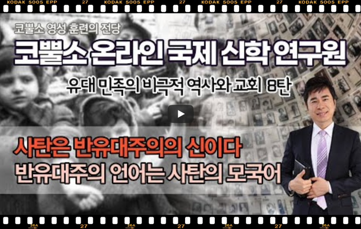  서울김포영광교회 박영민목사 코뿔소TV | 사탄은 반유대주의의 신이다 | 반유대주의 언어는 사탄의 모국어 | 유대민족의 비극적 역사와 교회 8탄 | 코뿔소 온라인 국제신학연구원