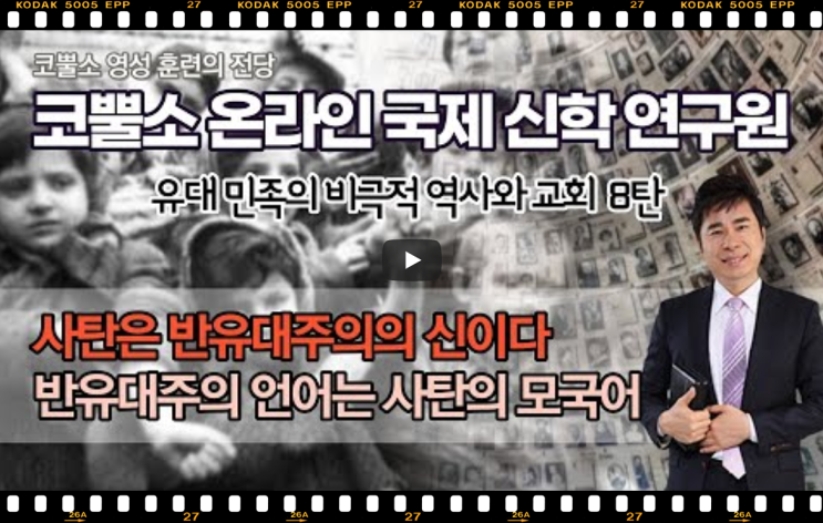 서울김포영광교회 박영민목사 코뿔소TV | 사탄은 반유대주의의 신이다 | 반유대주의 언어는 사탄의 모국어 | 유대민족의 비극적 역사와 교회 8탄 | 코뿔소 온라인 국제신학연구원