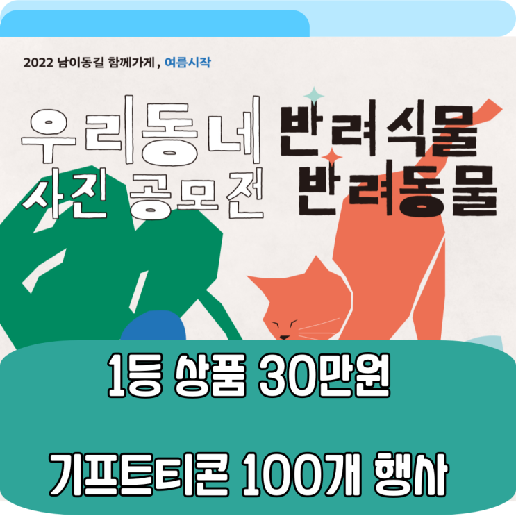 [서울시 서대문구 이벤트 행사 정보] 우리동네 반려식물 반려동물 사진 공모전, 남이동길 함께가게 퀴즈 이벤트