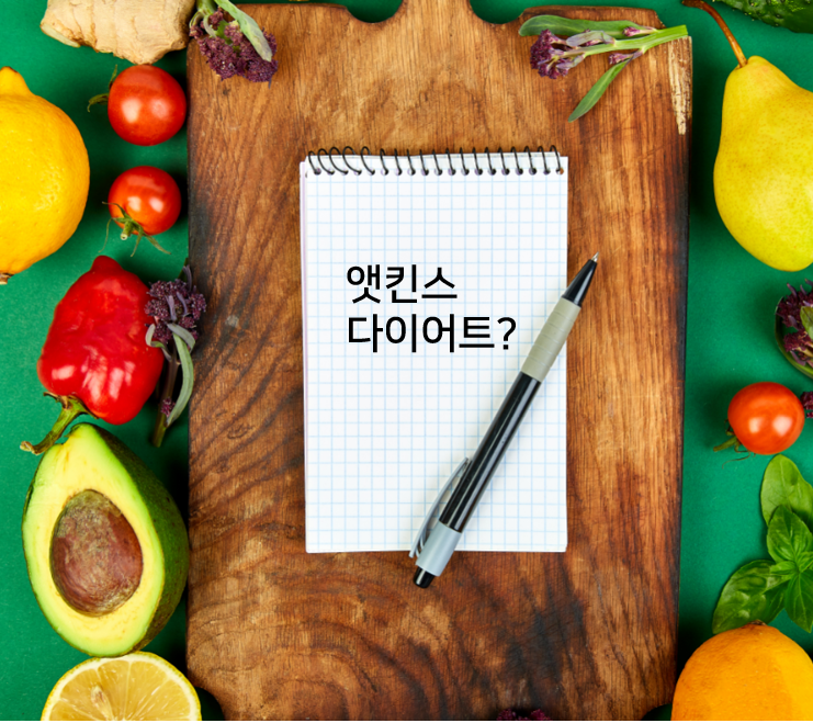  앳킨스 다이어트