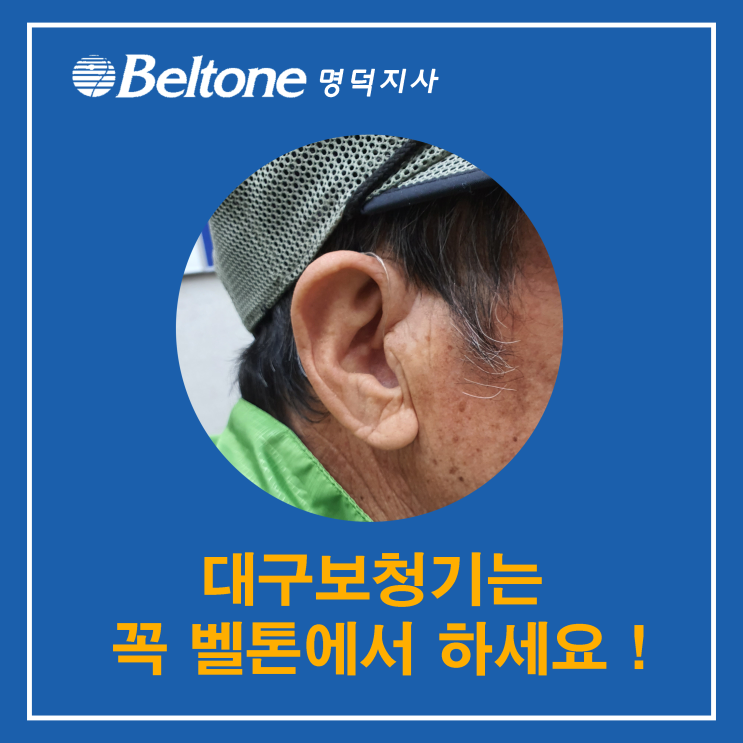 대구보청기 벨톤보청기가 최고인 이유 ~ !