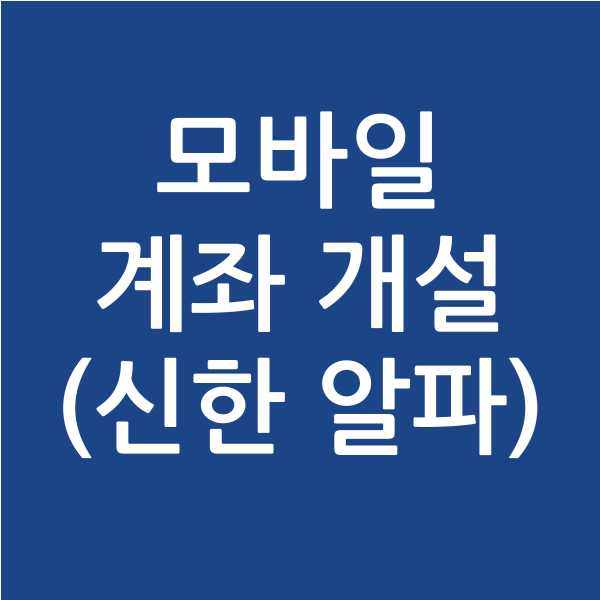  [주식] 모바일 계좌 개설하기(신한알파)