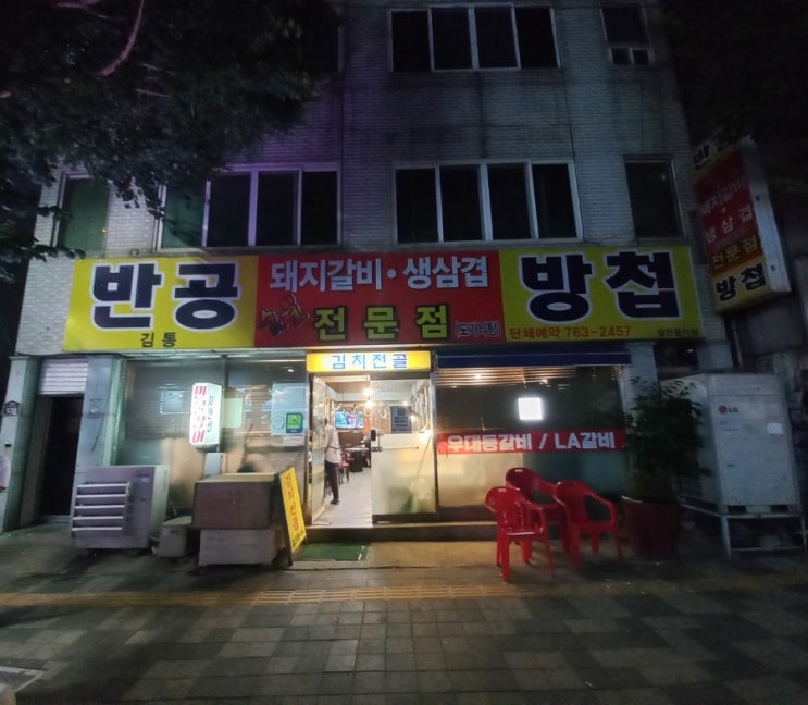 인천 송림동 갈비 맛집 반공반첩