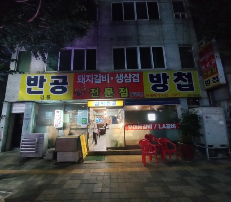  인천 송림동 갈비 맛집 반공반첩