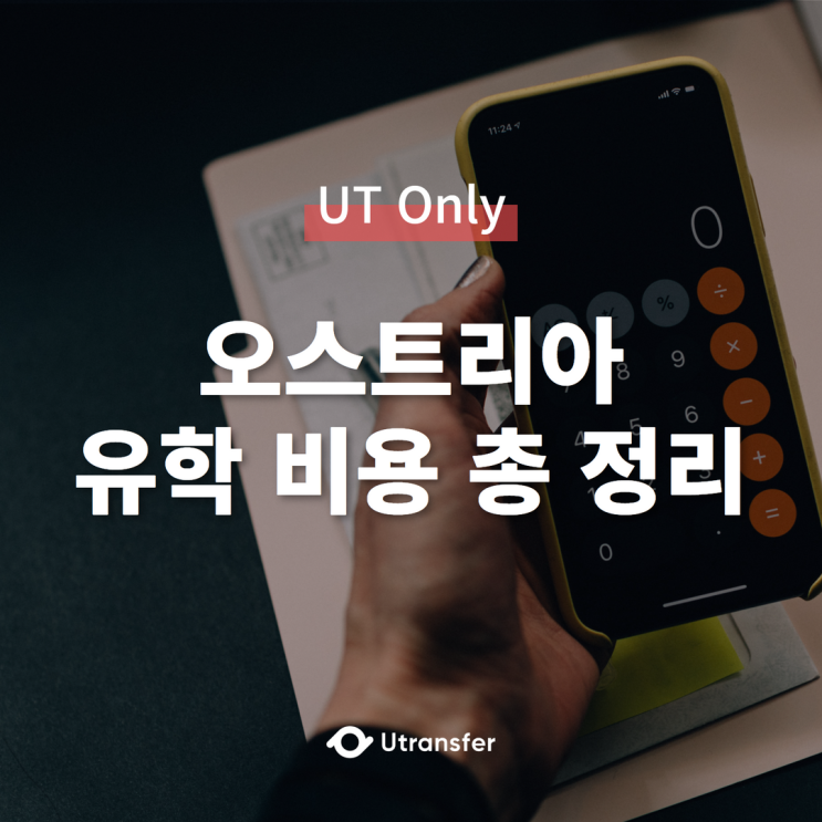  [UT Only] 오스트리아 교환학생/유학 비용 (한 학기)