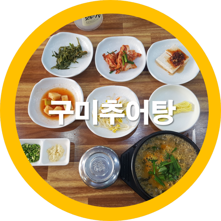  금오산맛집 구미추어탕 하늘약속추어탕 구미맛집이라요
