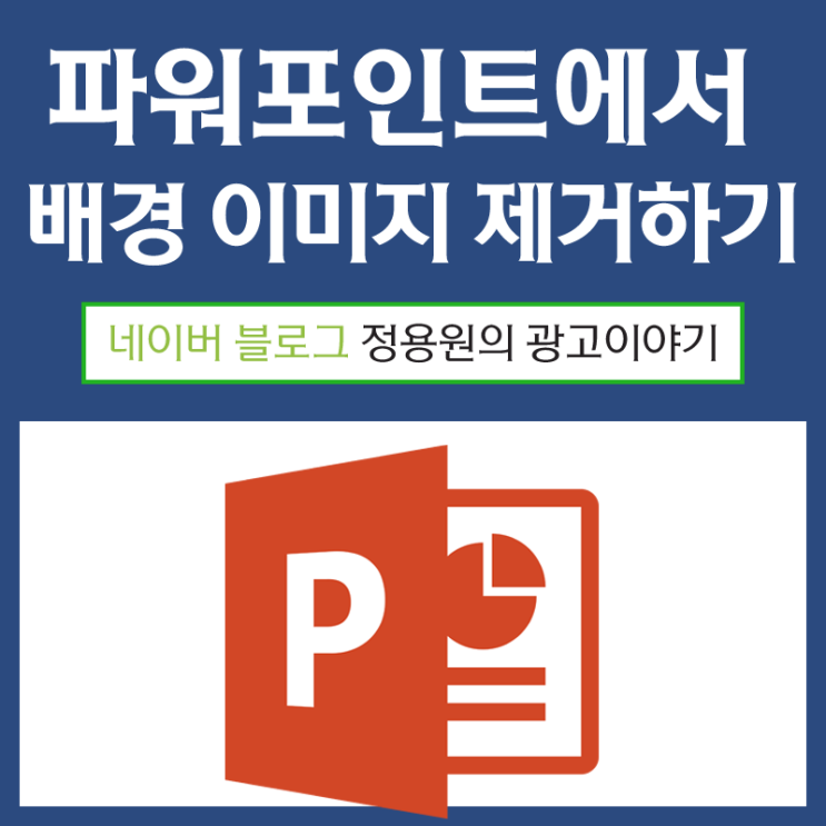 파워포인트에서 배경 이미지 제거하기