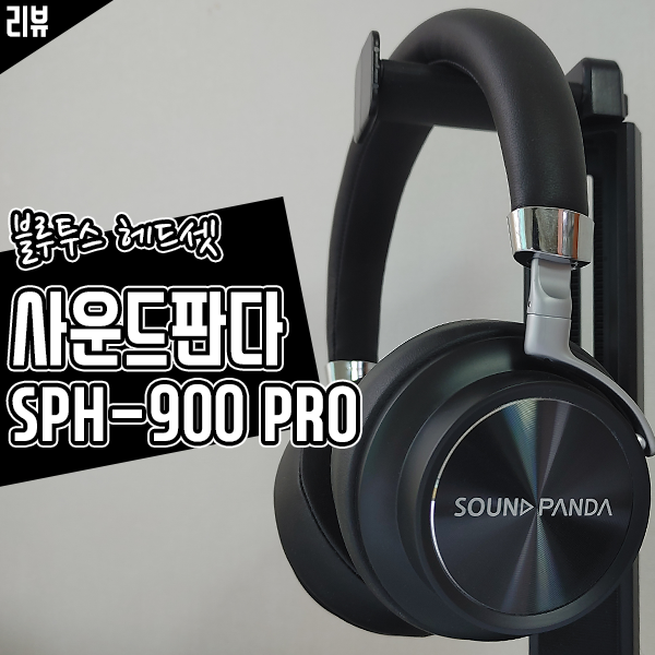 블루투스 헤드폰 사운드판다 SPH-900 Pro 깔끔한 디자인과 성능이 매력