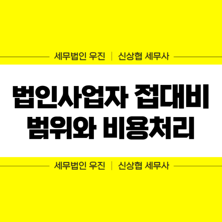  부산세무사, 법인사업자 접대비 범위 그리고 비용처리