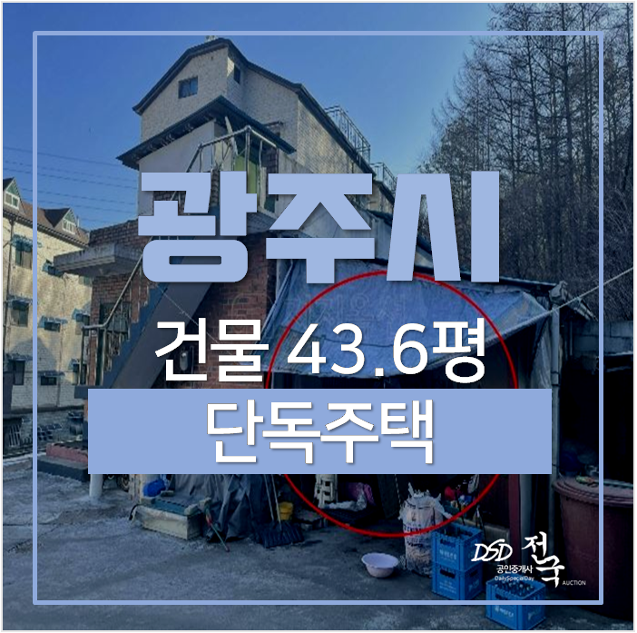 경기광주 목현동 단독주택 2억대 , 43평 전원주택 경매물건