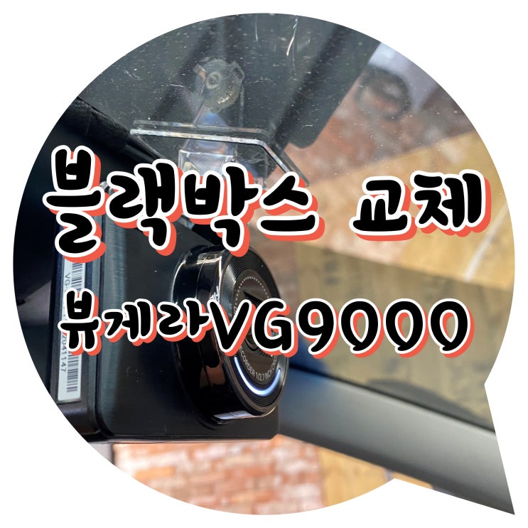양산썬팅 양산 블랙박스 교체 뷰게라VG9000 양산썬팅 양산 블랙박스 교체 뷰게라VG9000