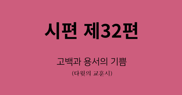 시편 32편 시편 32편