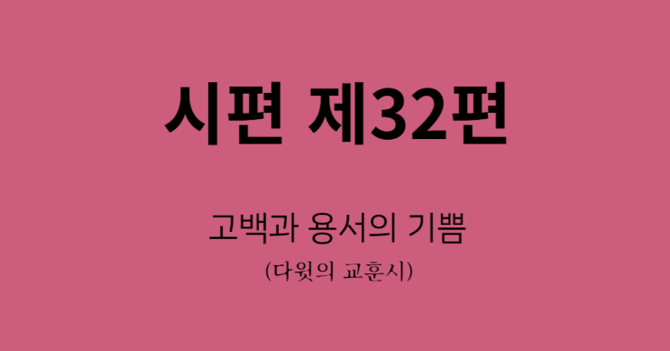 시편 32편