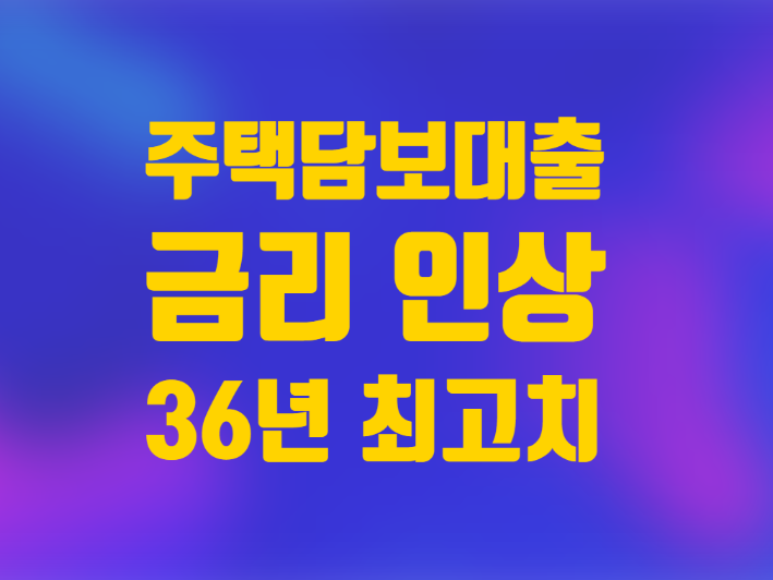  미국 주택담보대출 금리 5.78% 36년 만에 큰 폭 인상