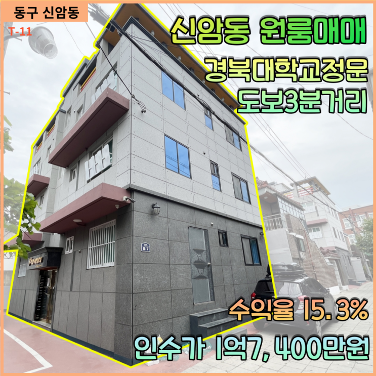  대구 동구 신암동 / 원룸매매 인수가 1억중후반대 경북대정문도보3분거리 높은수익율