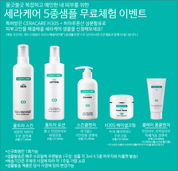 세라케어 화장품샘플5종 무료체험이벤트(무배)신규가입 세라케어 화장품샘플5종 무료체험이벤트(무배)신규가입