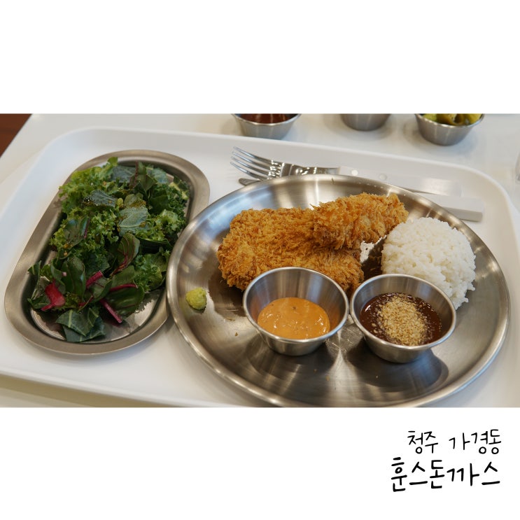  청주 가경동돈까스 맛집 훈스돈까스 가경점