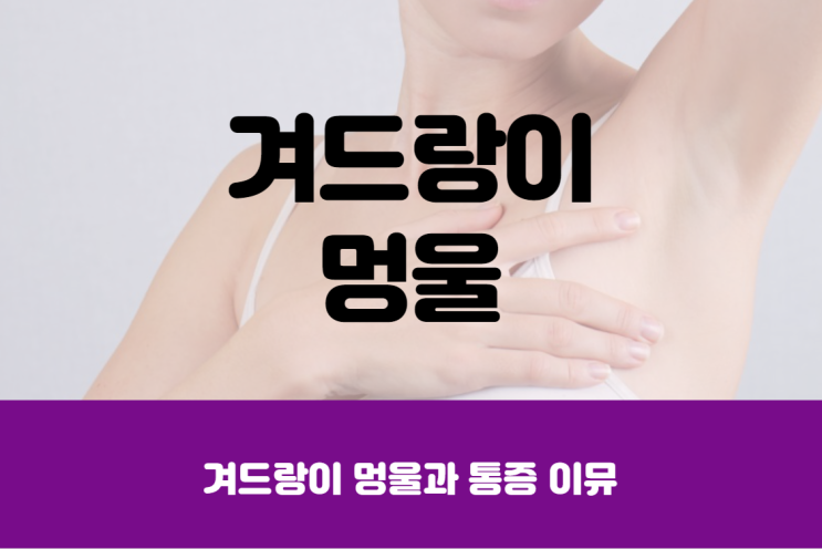 겨드랑이 멍울 이유