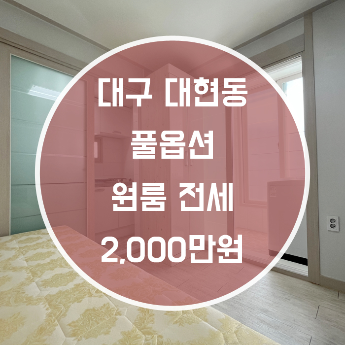  (계약완료)대구 북구 대현동 / 원룸전세 경대남문인근 풀옵션