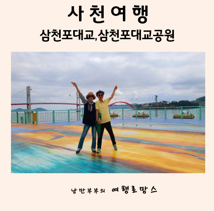  삼천포여행::삼천포대교,삼천포대교공원(노을전망교)