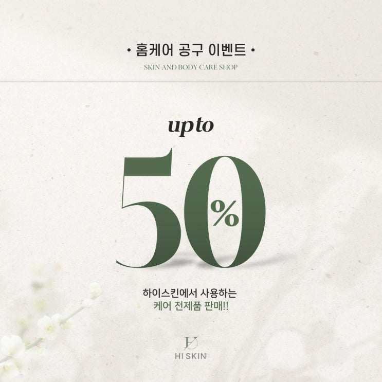  2022년 6월 하이스킨 공구이벤트 진행합니다 :)