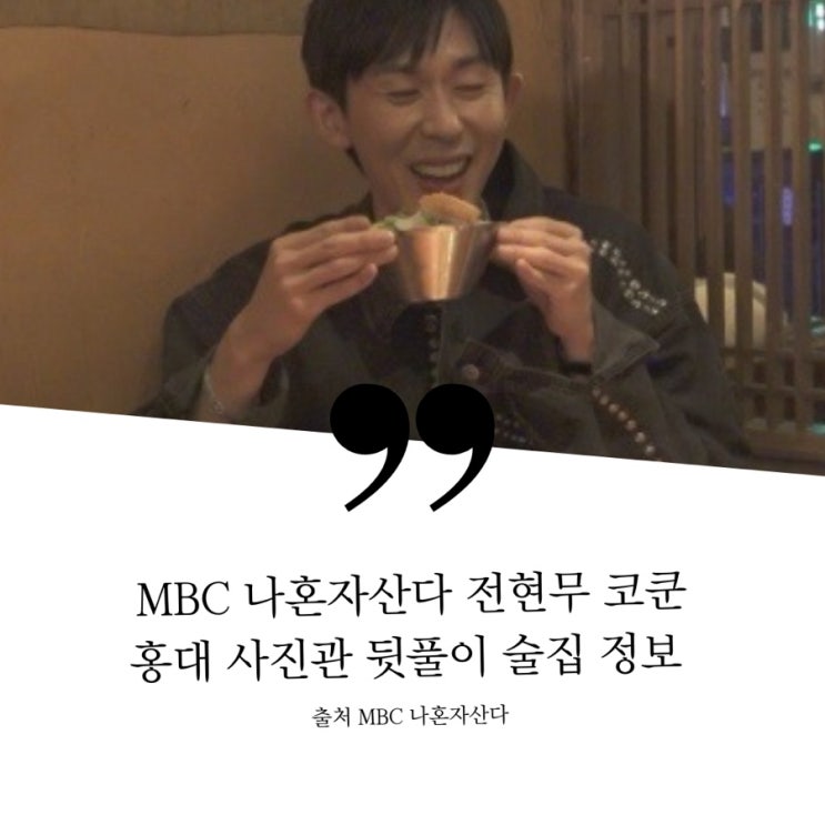 나혼자산다 나혼산 전현무 코쿤 코드쿤스트 뒷풀이 막걸리 전통주 전통술 술집 육전 비빔파스타 조개탕 정보 홍대 사진관 셀프스튜디오