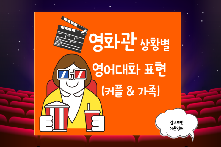  영화관에서 상황별 영어 대화 표현 (썸남썸녀/커플/가족)