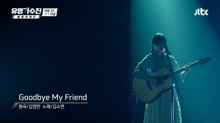 [유명가수전] 김소연 - Goodbye My Friend [노래듣기, Live 동영상]