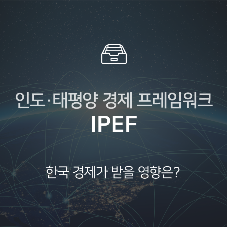  IPEF(인도·태평양 경제 프레임워크)란? : 이슈 +